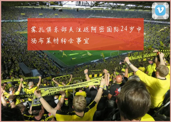 蒙扎俱乐部关注迈阿密国际24岁中场布莱特转会事宜