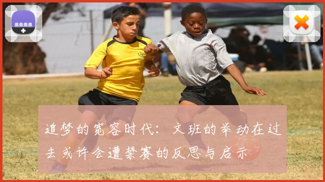 追梦的宽容时代：文班的举动在过去或许会遭禁赛的反思与启示