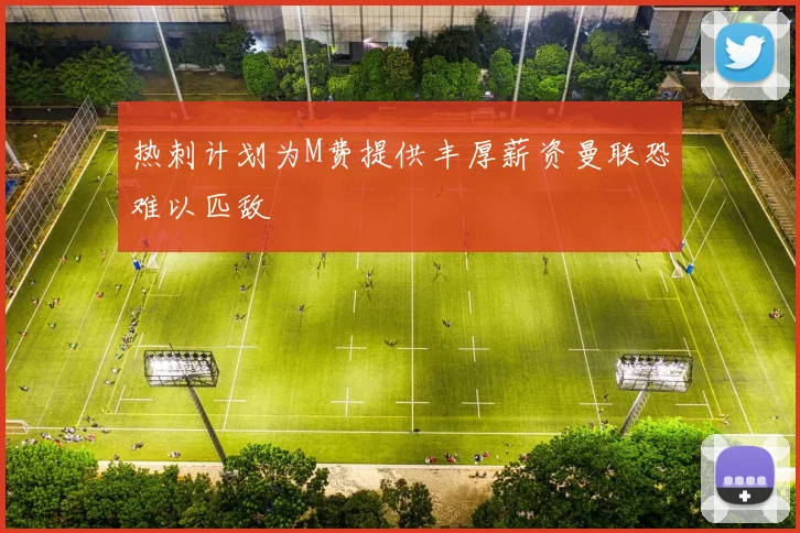 热刺计划为M费提供丰厚薪资曼联恐难以匹敌