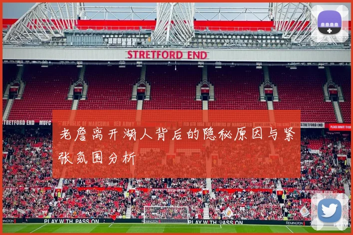老詹离开湖人背后的隐秘原因与紧张氛围分析