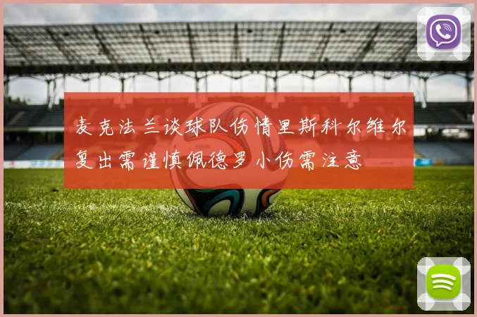 麦克法兰谈球队伤情里斯科尔维尔复出需谨慎佩德罗小伤需注意