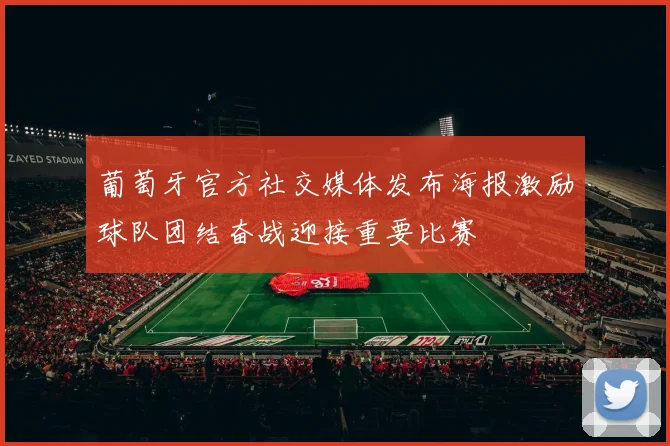 葡萄牙官方社交媒体发布海报激励球队团结奋战迎接重要比赛