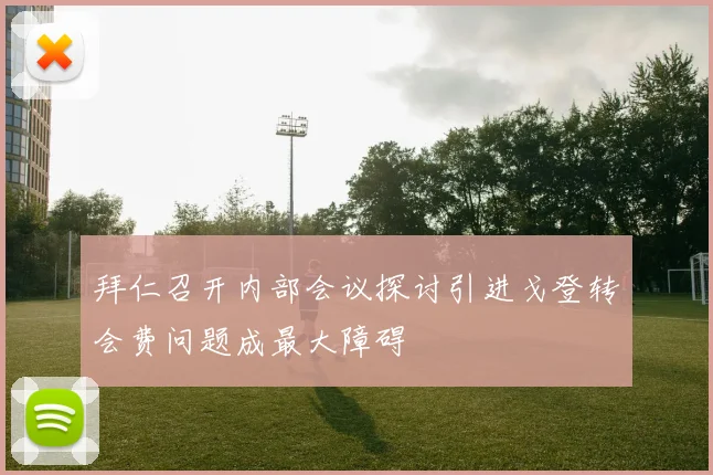 拜仁召开内部会议探讨引进戈登转会费问题成最大障碍