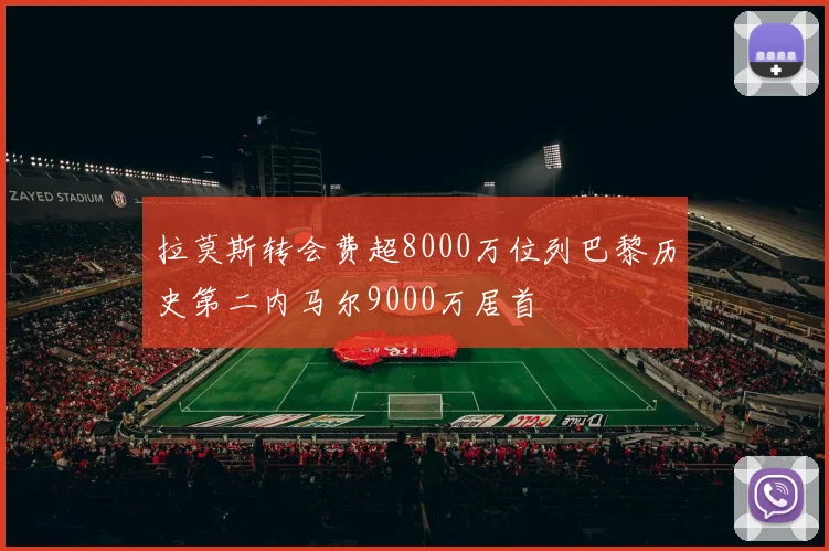 拉莫斯转会费超8000万位列巴黎历史第二内马尔9000万居首
